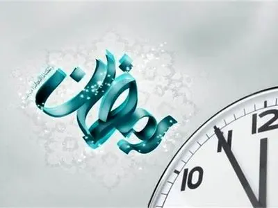 ساعت کاری ادارات در ماه رمضان اعلام شد

