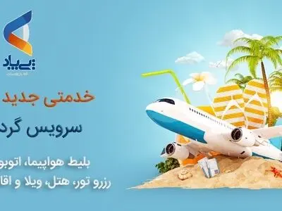 سرویس سفر و گردشگری پی پاد راه اندازی شد (خرید بلیط هواپیما و رزرو هتل)