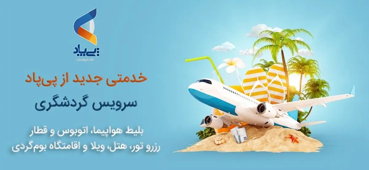 سرویس سفر و گردشگری پی پاد راه اندازی شد (خرید بلیط هواپیما و رزرو هتل)