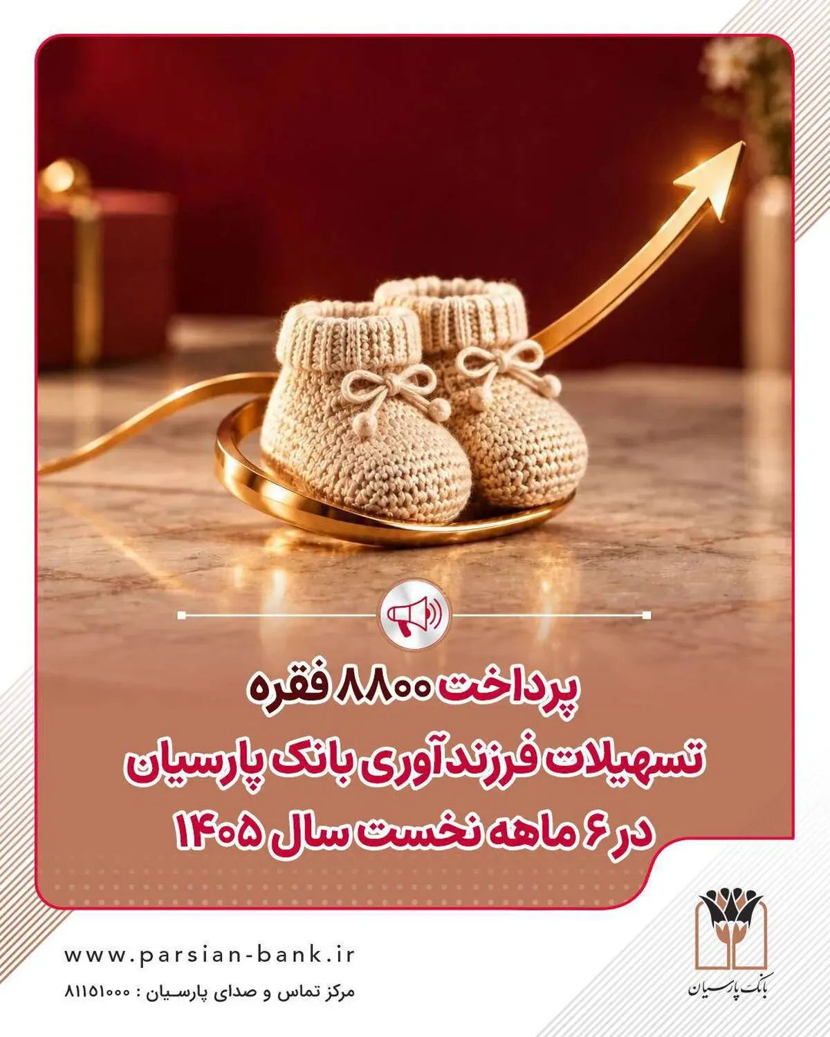 پرداخت 8800 فقره تسهیلات فرزندآوری بانک پارسیان در 6ماهه سال 1405