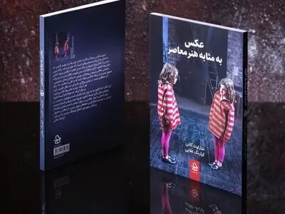 «عکس به مثابه هنر معاصر» منتشر شد