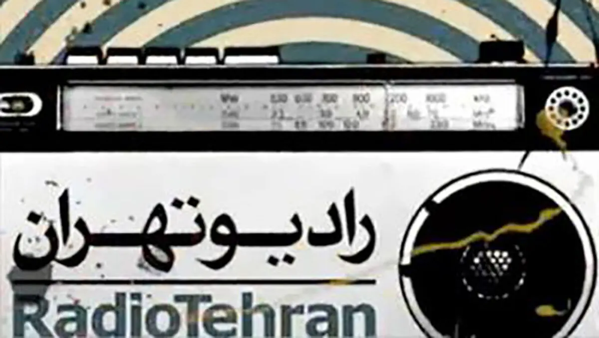 سایت جدید رادیو تهران رونمایی شد