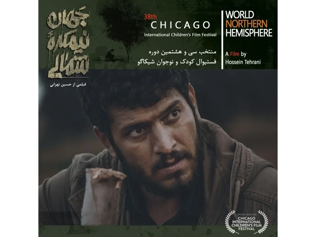 حضور فیلم سینمایی «جهان، نیمکره شمالی» در شیکاگو