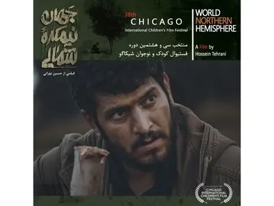 حضور فیلم سینمایی «جهان، نیمکره شمالی» در شیکاگو