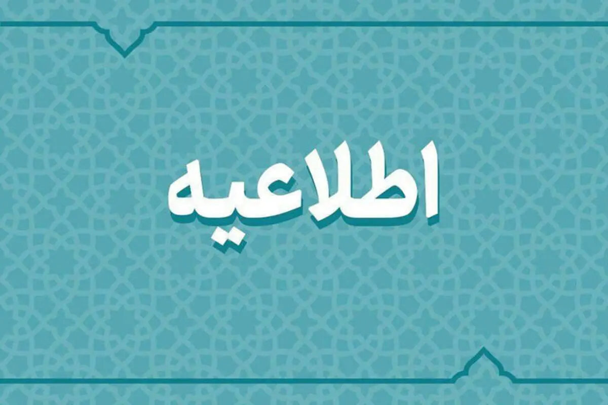 اطلاعیه نحوه فعالیت دستگاه‌های اجرایی آذربایجان شرقی از یکشنبه ۱۷ اسفند