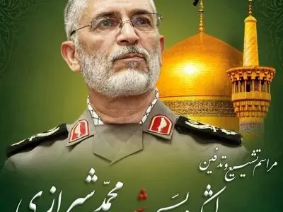 دعوت از مردم برای شرکت در مراسم خاکسپاری سرلشکر بسیجی شهید محمد شیرازی