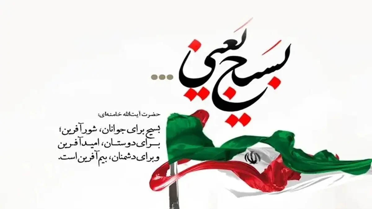 روز بسیج مستضعفان ۱۴۰۴ چه روزی است؟ + پیام تبریک
