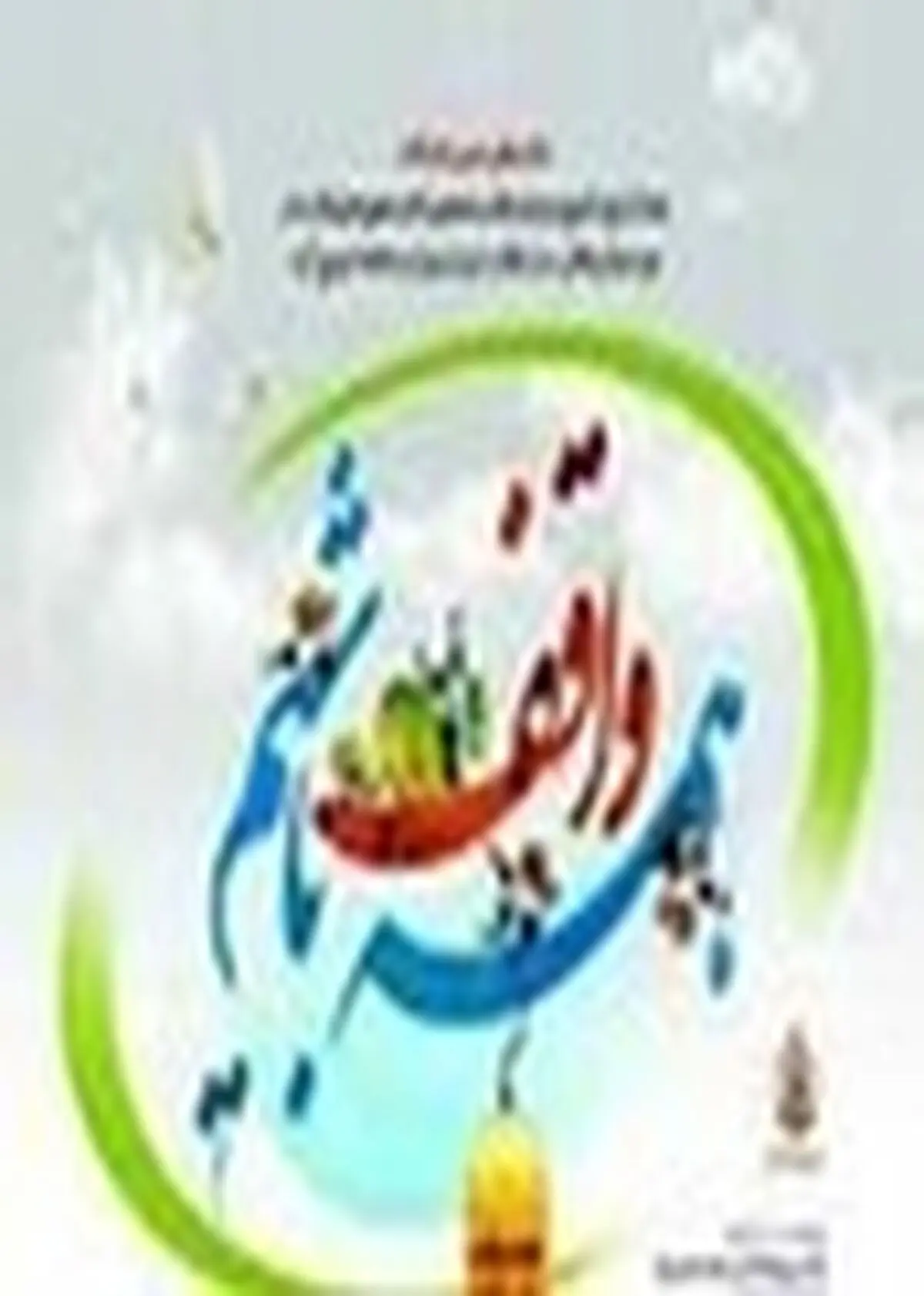 همایش " همه واقف باشیم " در ایلام برگزار می‌شود