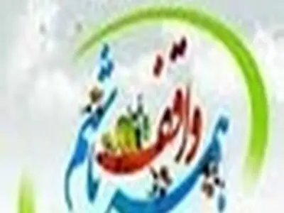 همایش " همه واقف باشیم " در ایلام برگزار می‌شود