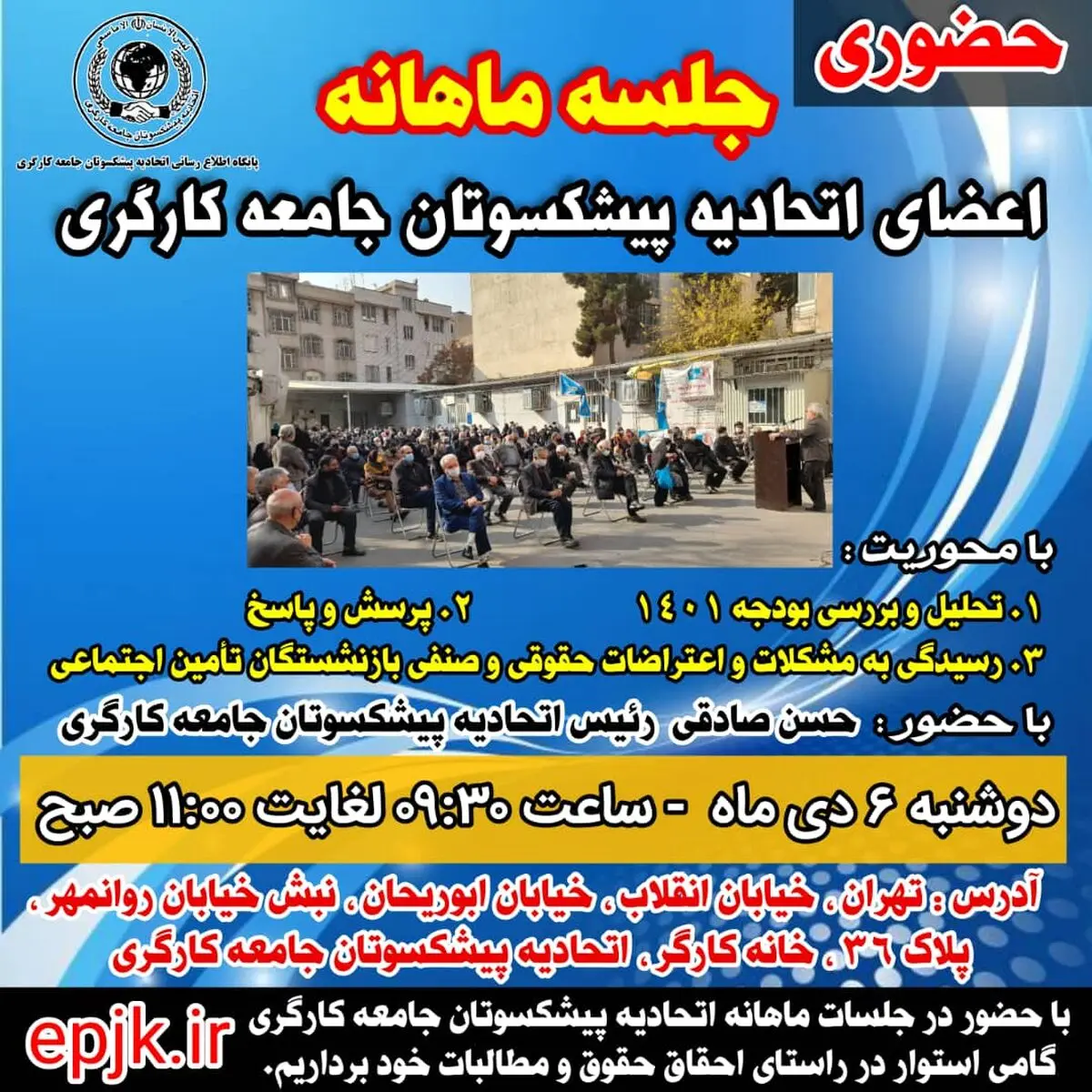اطلاعیه برگزاری نشست ماهیانه اتحادیه پیشکسوتان جامعه کارگری با حضور بازنشستگان 