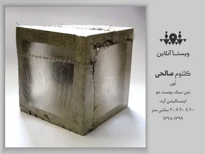 نمایش اینستالیشن تهی برنده سومین جایزه ویستا در گالری ویستا