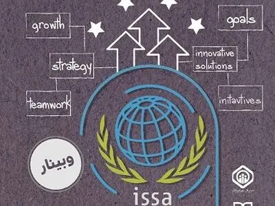  با «اتحادیه بین المللی تامین اجتماعی» آشنا شوید