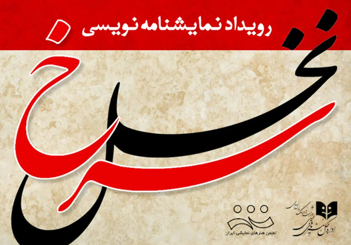 تمدید مهلت شرکت در رویداد نمایشنامه‌نویسی «نخل سرخ»  
