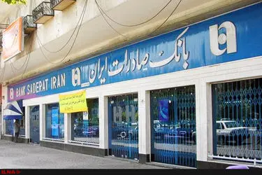 تسهیل خدمت‌رسانی بانکی در بانک صادرات ایران