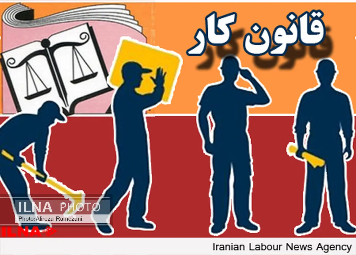نقد و بررسی پیش نویس لایحه اصلاح موادی از قانون کار