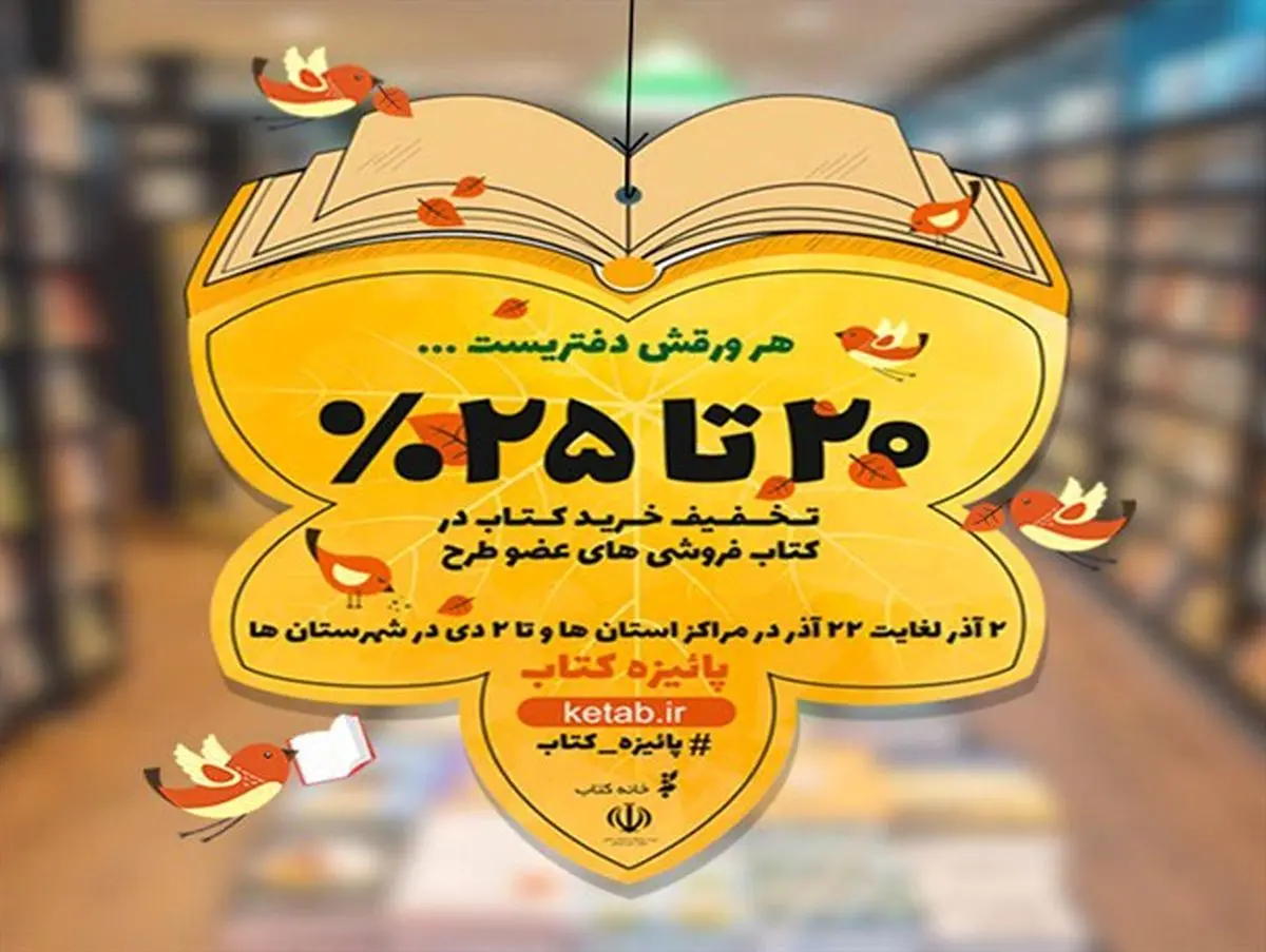 «پائیزه کتاب» ترغیب کتابخوان‌ها را به دنبال داشته است