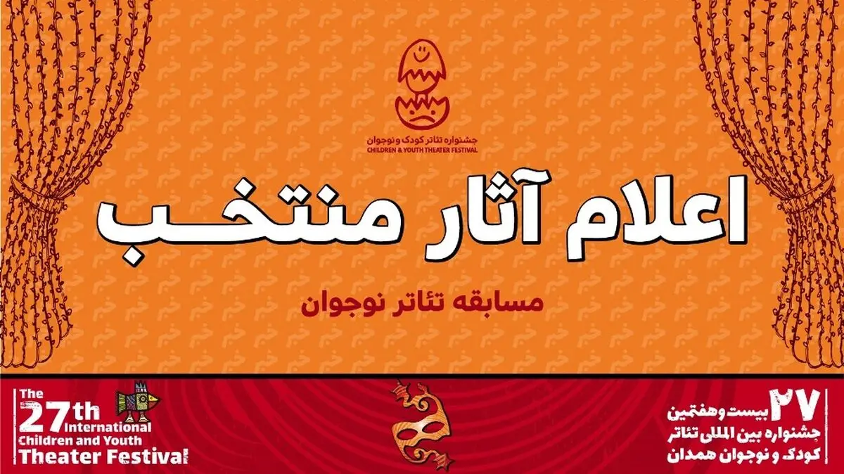 معرفی آثار بخش نوجوان جشنواره تئاتر کودک و نوجوان