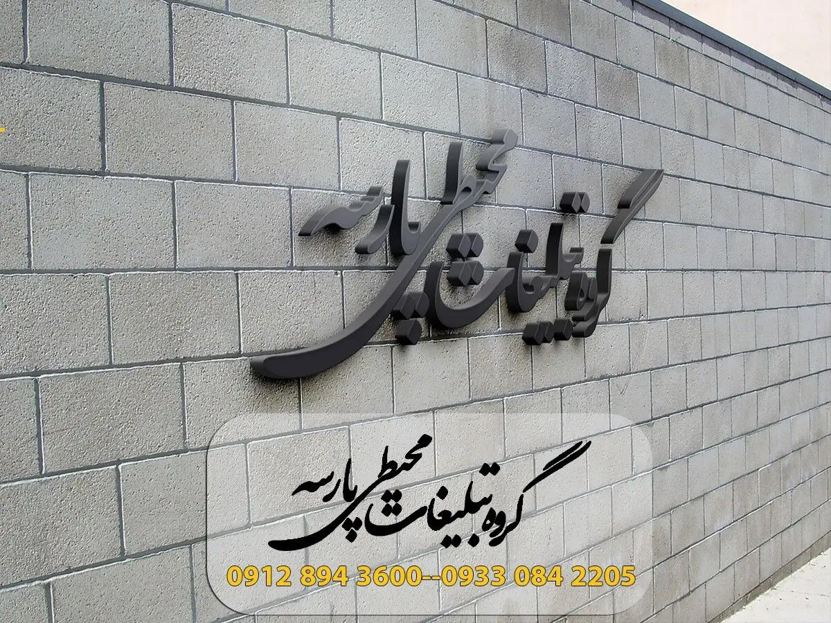 اهمیت تابلوسازی و تابلوها تبلیغاتی