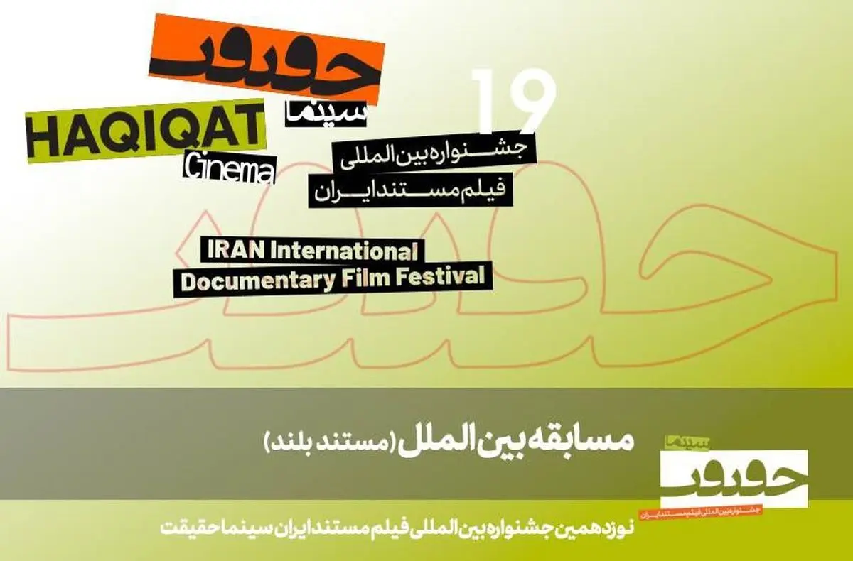 اعلام ۱۱ مستند بلند بخش مسابقه بین‎‌الملل «سینماحقیقت ۱۹» 