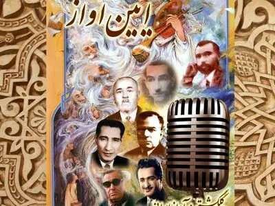 نخستین نشست تخصصی «آیین آواز» برگزار می­‌شود
