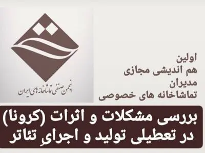 اولین هم‌اندیشی مجازی مدیران تماشاخانه‌های خصوصی برگزار می‌شود