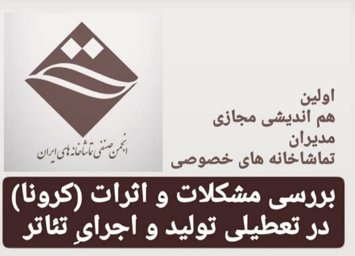 اولین هم‌اندیشی مجازی مدیران تماشاخانه‌های خصوصی برگزار می‌شود