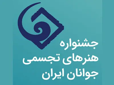 آغاز کار بیست و هشتمین جشنواره هنرهای تجسمی جوانان