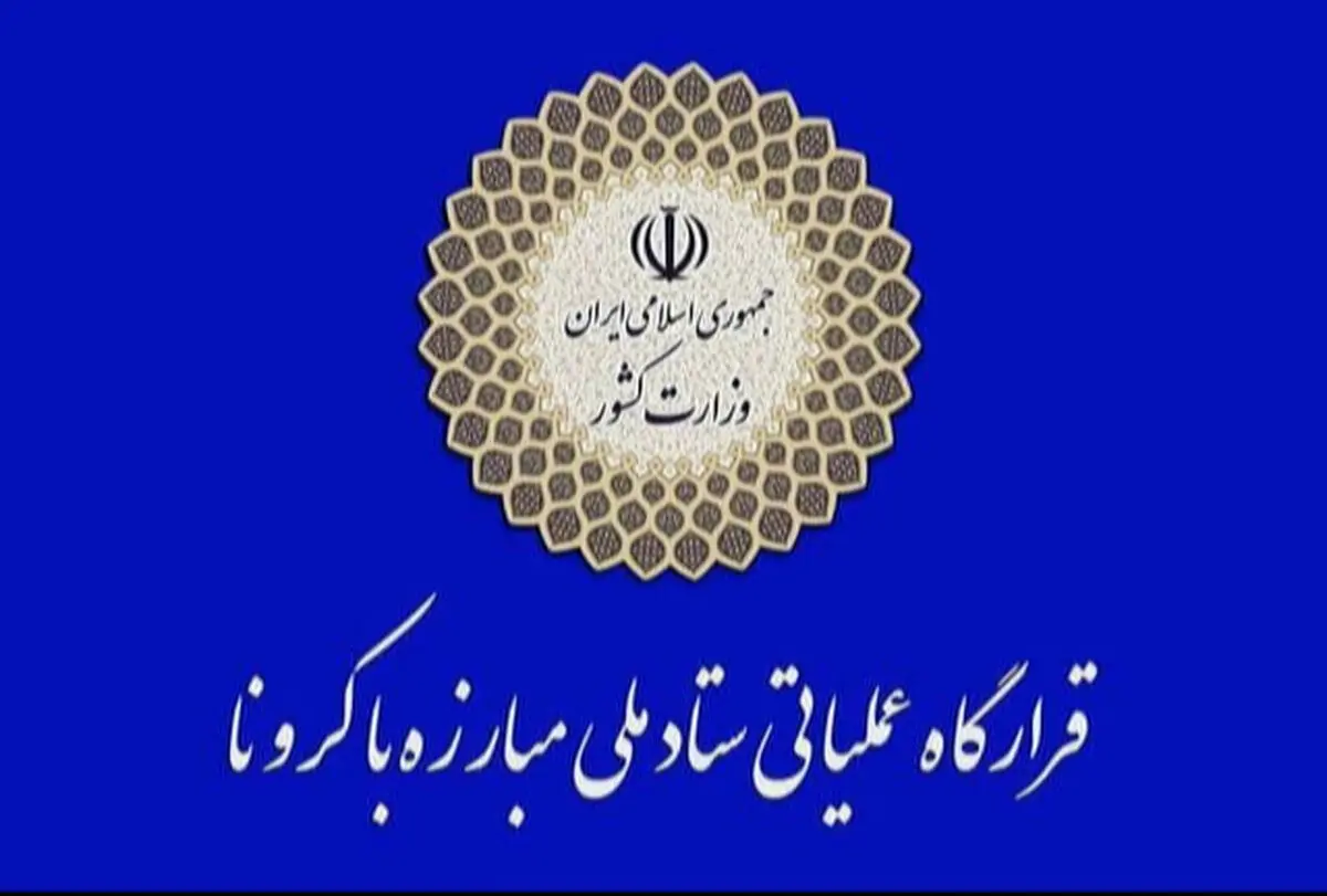 پیگیری اعمال جریمه ۲۱ هزار ناقض قرنطینه از سوی قرارگاه عملیاتی مبارزه با کرونا/ مکاتبه دبیر قرارگاه با ناجا