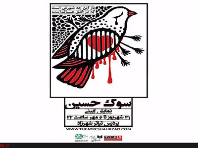 «سوگ حسین» از دهه دوم ماه محرم در پردیس شهرزاد روی صحنه می‌رود