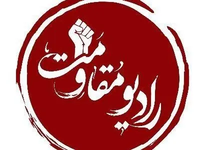 موج رادیو، روی مقاومت تنظیم می شود