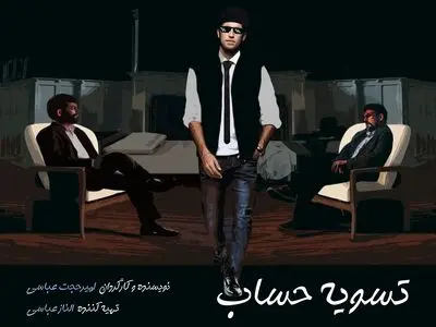 «تسویه‌ حساب» در  عمارت نوفل‌لوشاتو