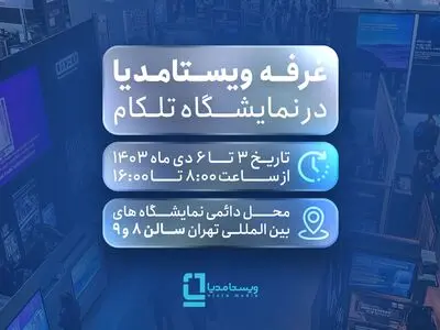 حضور ویستا مدیا با فناوری استودیوی مجازی در تلکام 1403