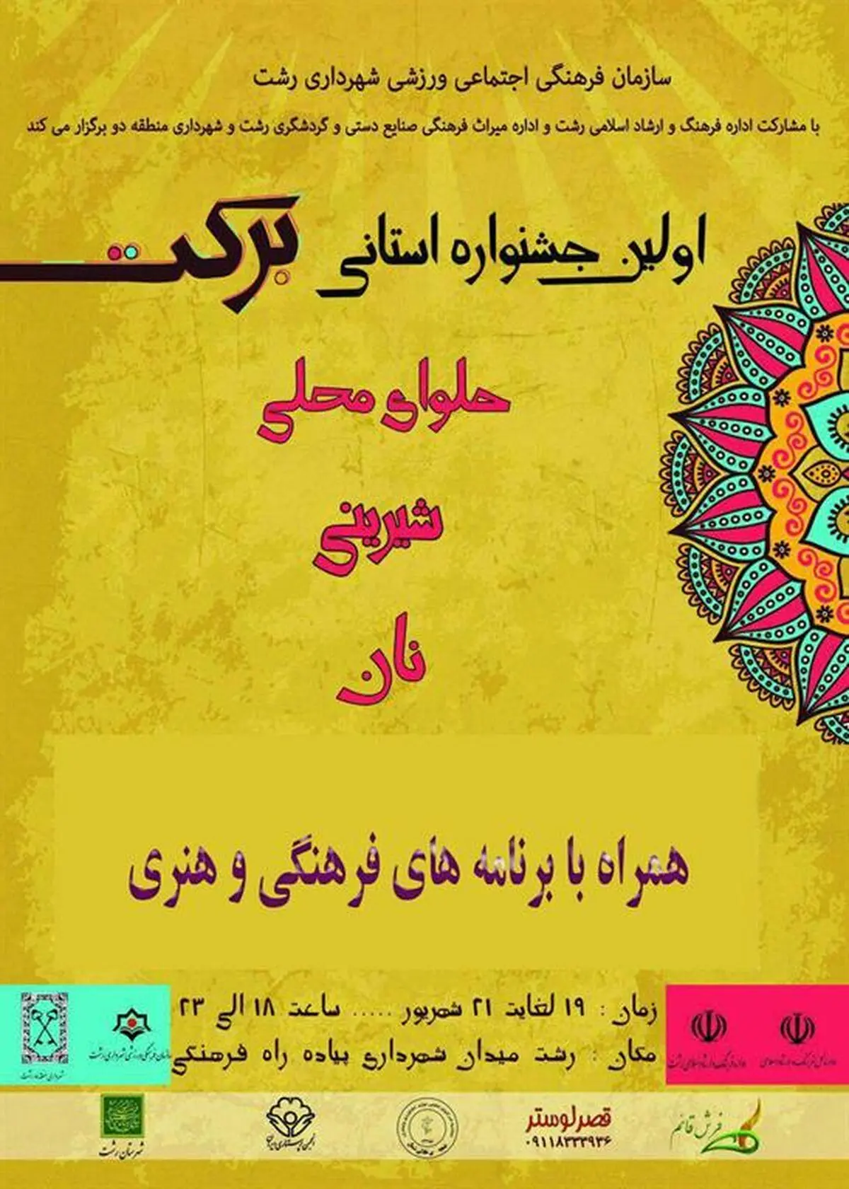 برگزاری اولین جشنواره استانی برکت در پیاده راه فرهنگی رشت 