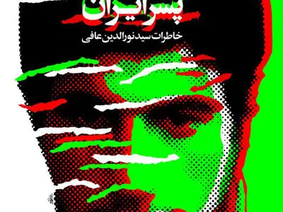 «نورالدین پسر ایران»؛ مستند روایتی از ۷۷ ماه نبرد که به چاپ شصت‌ونهم رسید