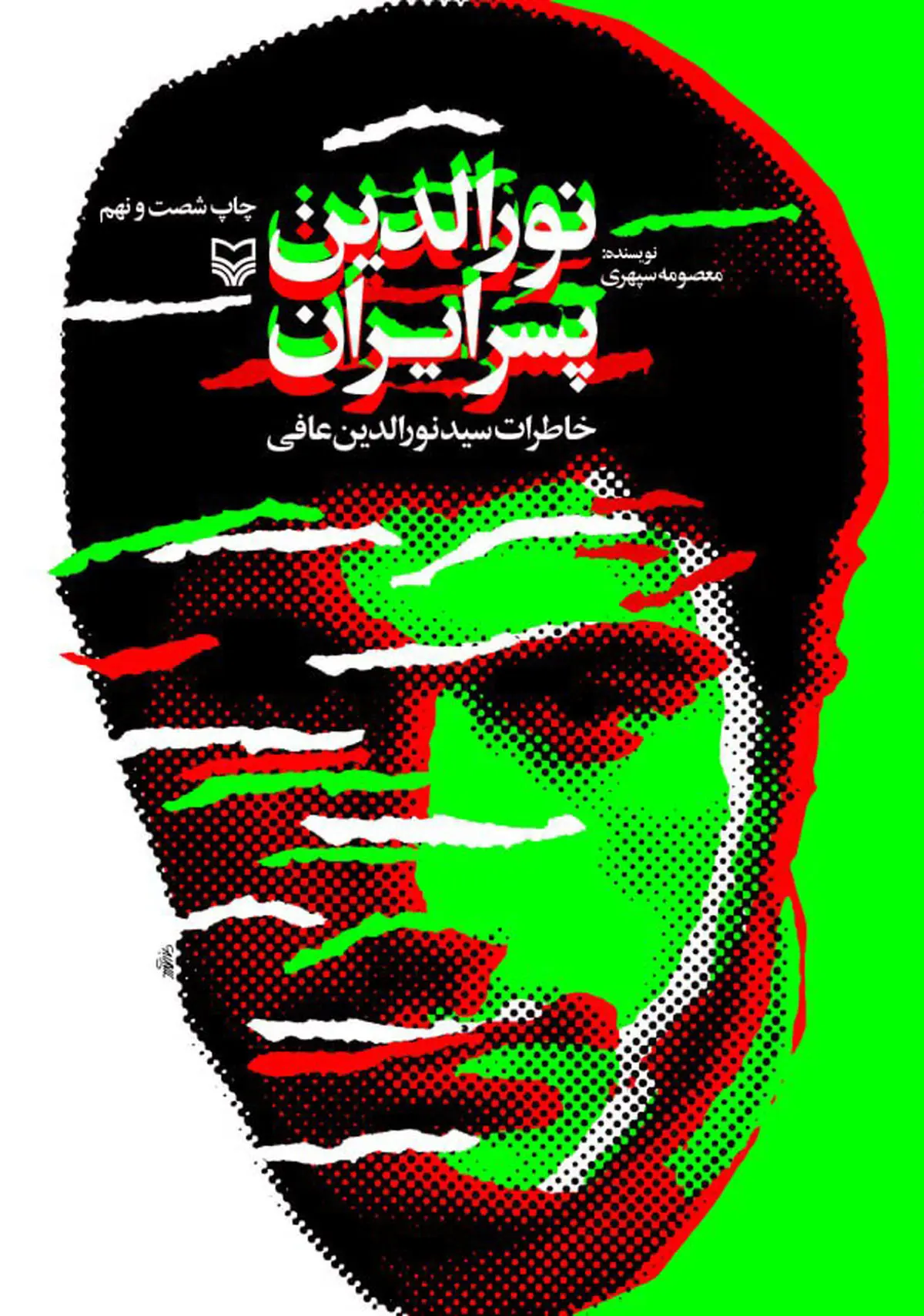 «نورالدین پسر ایران»؛ مستند روایتی از ۷۷ ماه نبرد که به چاپ شصت‌ونهم رسید