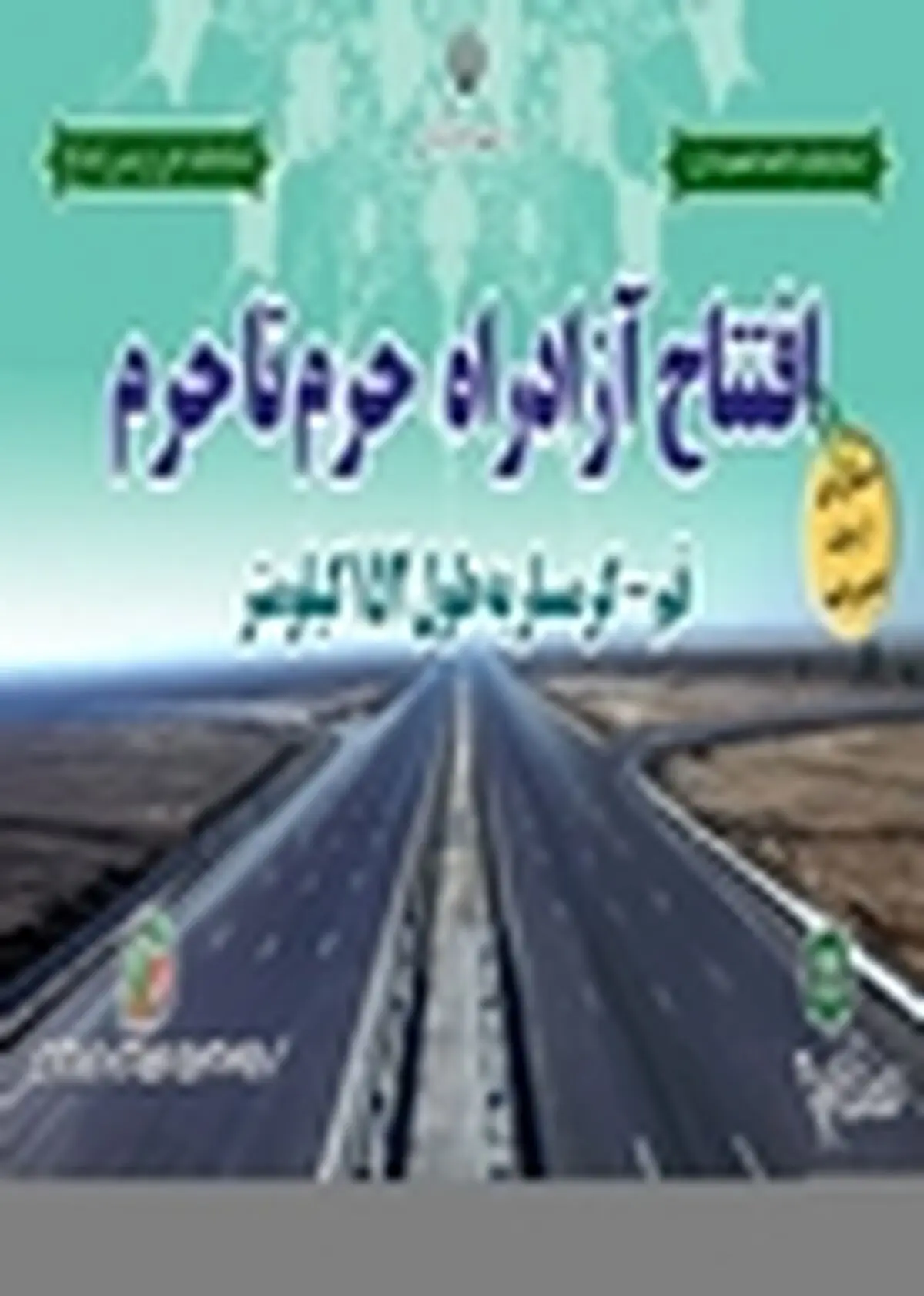 آزادراه حرم تا حرم به دست رییس جمهور افتتاح می‌شود