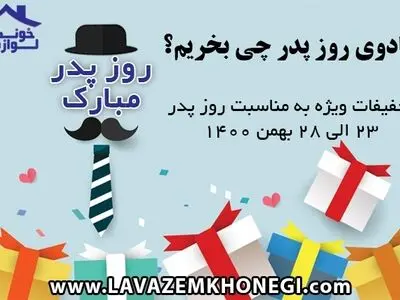 کادوی روز پدر چی بخرم؟