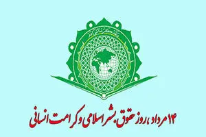 روز حقوق بشر اسلامی و کرامت انسانی در تقویم سال ۱۴۰۳ چه روزی است؟