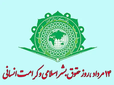 روز حقوق بشر اسلامی و کرامت انسانی در تقویم سال ۱۴۰۳ چه روزی است؟