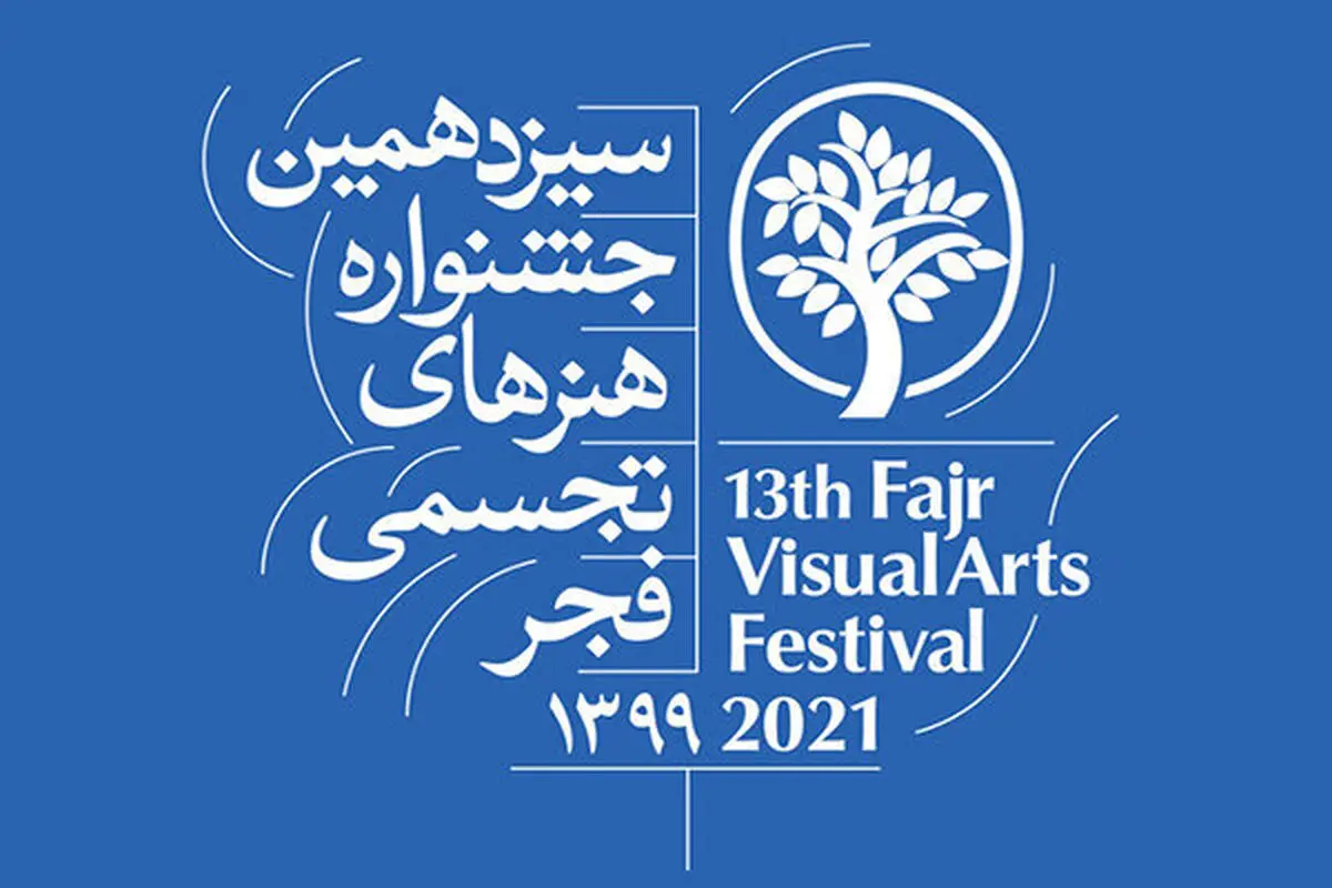 داوری مرحله دوم آثار جشنواره تجسمی فجر آغاز شد