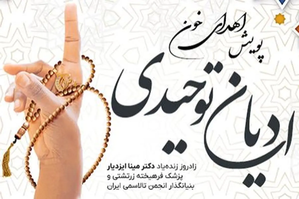 نمایندگان و پیروان ادیان توحیدی به مراکز اهدای خون می‌آیند