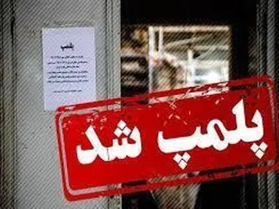 تعطیلی ۲۳ واحد صنفی متخلف در ماسال