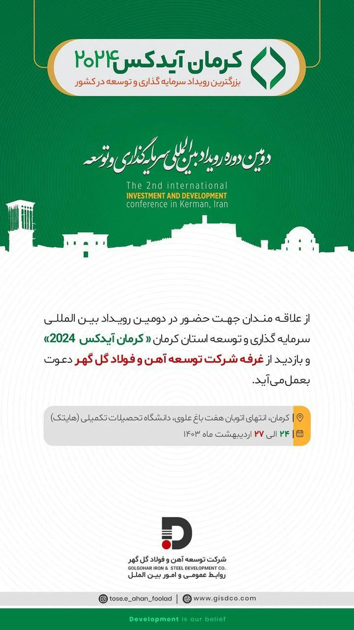 حضور شرکت توسعه آهن و فولاد گل گهر در دومین رویداد بین‌المللی سرمایه‌گذاری و توسعه استان کرمان (کرمان آیدکس ۲۰۲۴)
