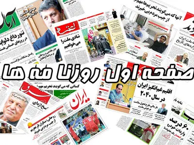 صفحه اول روزنامه ها  یکشنبه 7خرداد