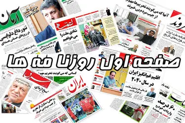 صفحه نخست روزنامه‌های چهار‌‌‌شنبه ‍۱۷ دی ۱۴۰۴