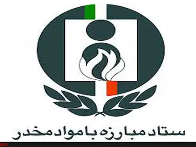 کشف بیش از یک و نیم تن موادمخدر طی 9 ماه امسال