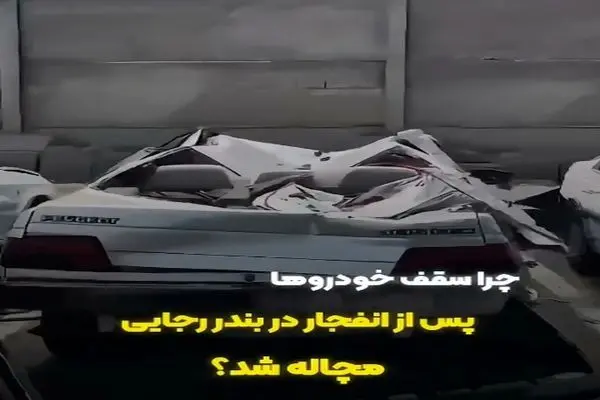 چرا سقف خودرو ها پس از انفجار در بندر رجایی مچاله شد؟ + فیلم