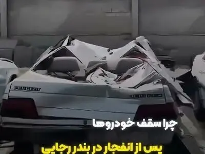 چرا سقف خودرو ها پس از انفجار در بندر رجایی مچاله شد؟ + فیلم