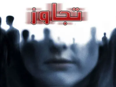 ۳۶ ساعت تجاوز سه مرد مسن به دختر ۱۳ ساله