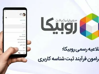 اطلاعیه روبیکا در خصوص مشابهت نام کاربری در صفحات روبینو